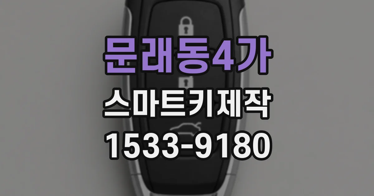 문래동4가 스마트키제작