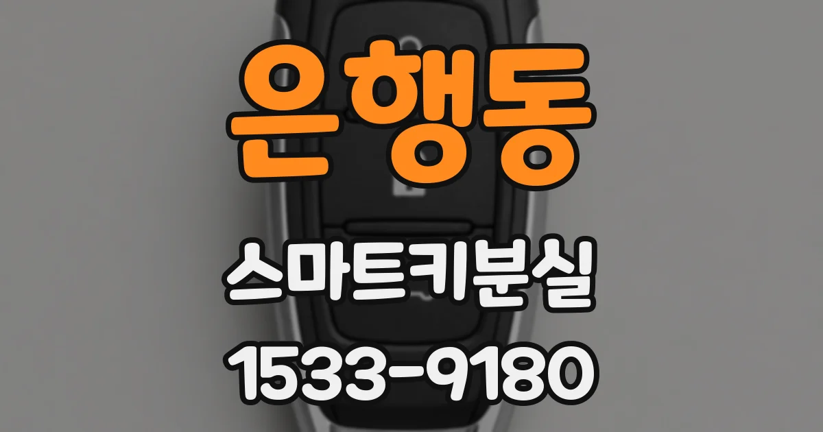 은행동 스마트키분실