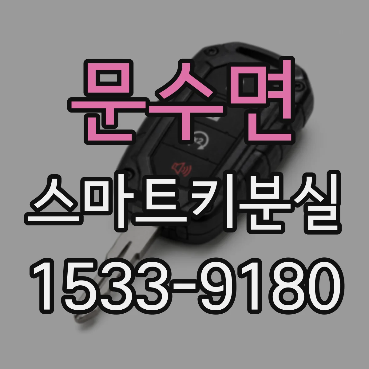 문수면 스마트키분실