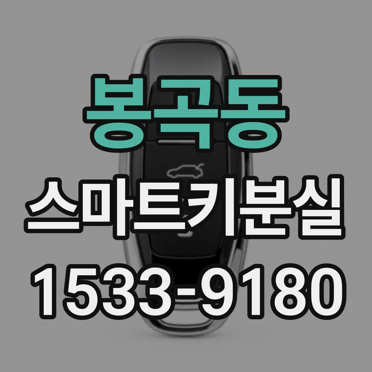 봉곡동 스마트키분실