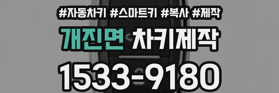 개진면 차키제작