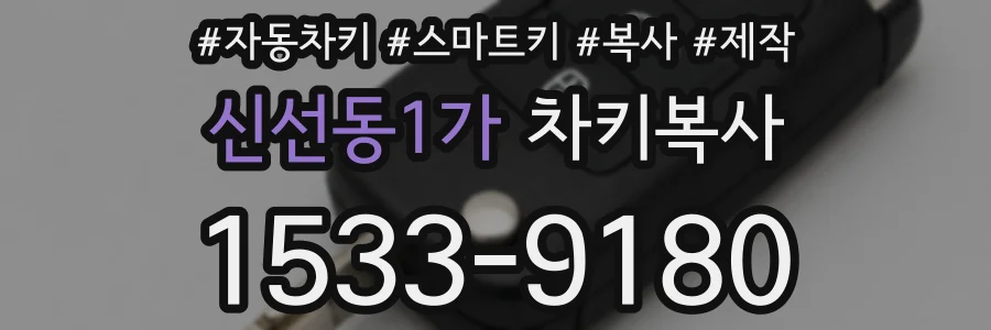 신선동1가 차키복사