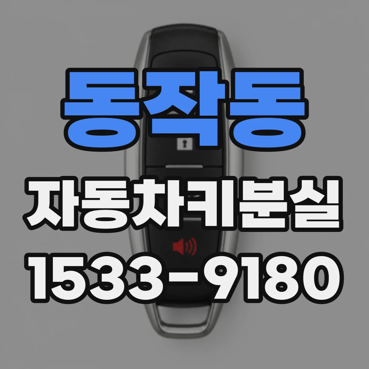 동작동 자동차키분실