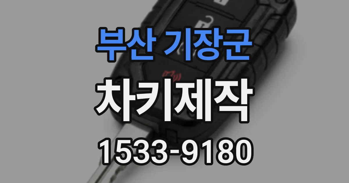 부산 기장군 차키제작