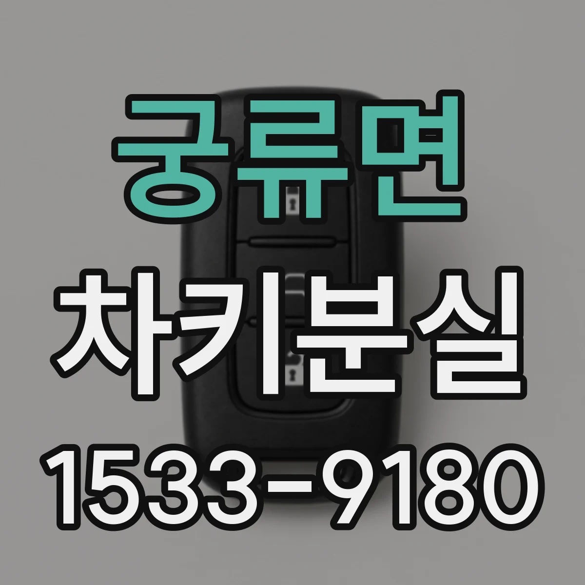 궁류면 차키분실