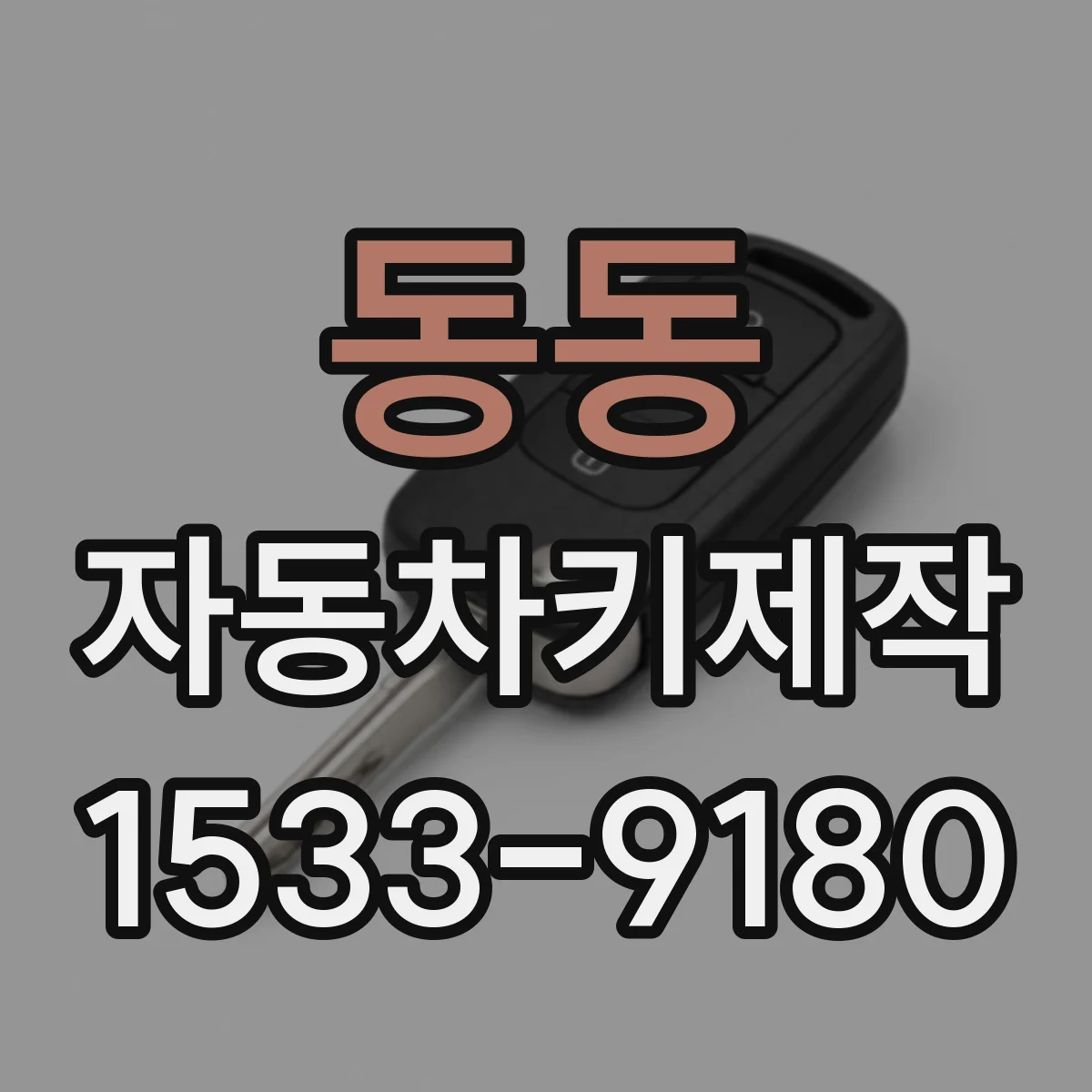 동동 자동차키제작