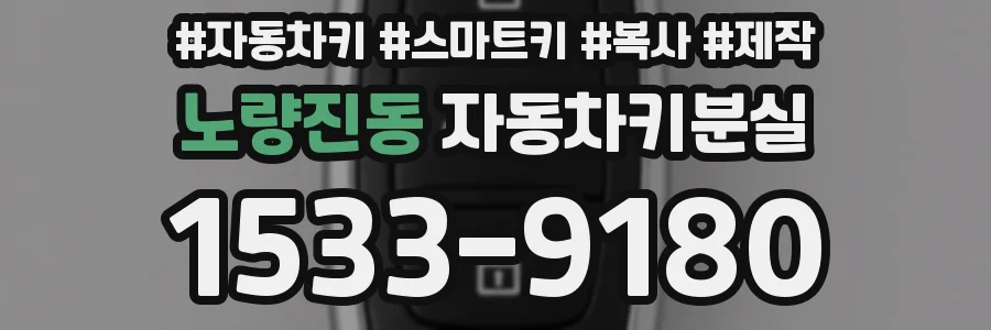 노량진동 자동차키분실