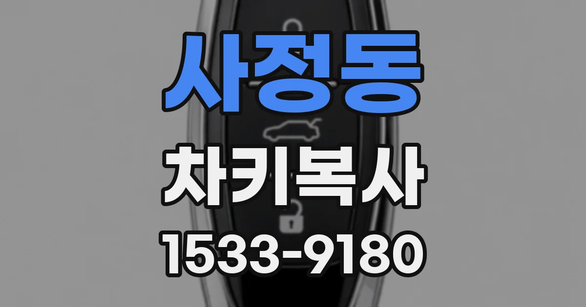 사정동 차키복사