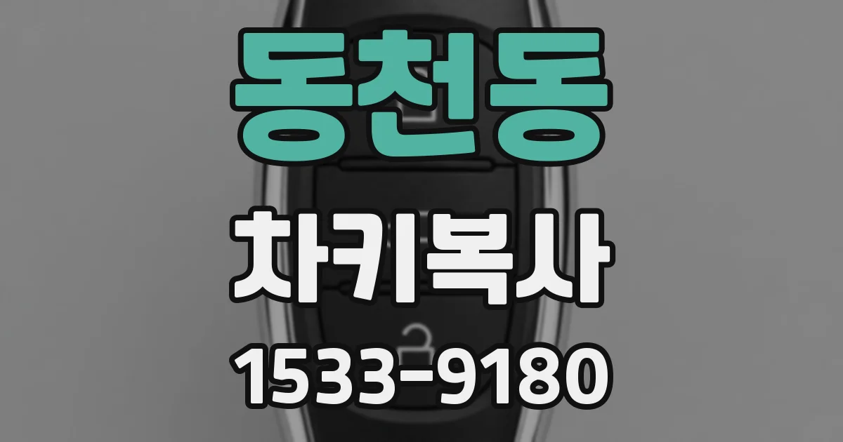 동천동 차키복사