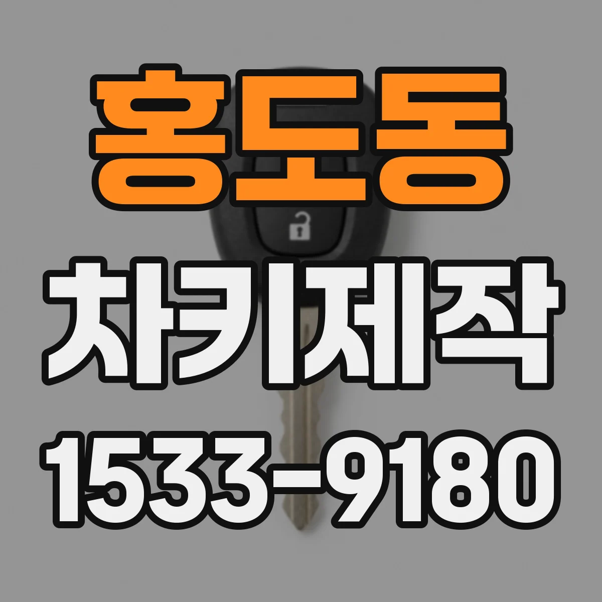 홍도동 차키제작
