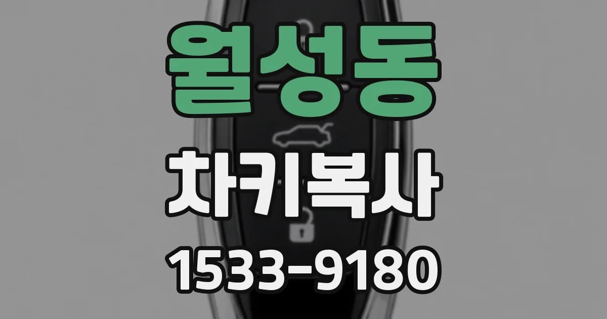 월성동 차키복사