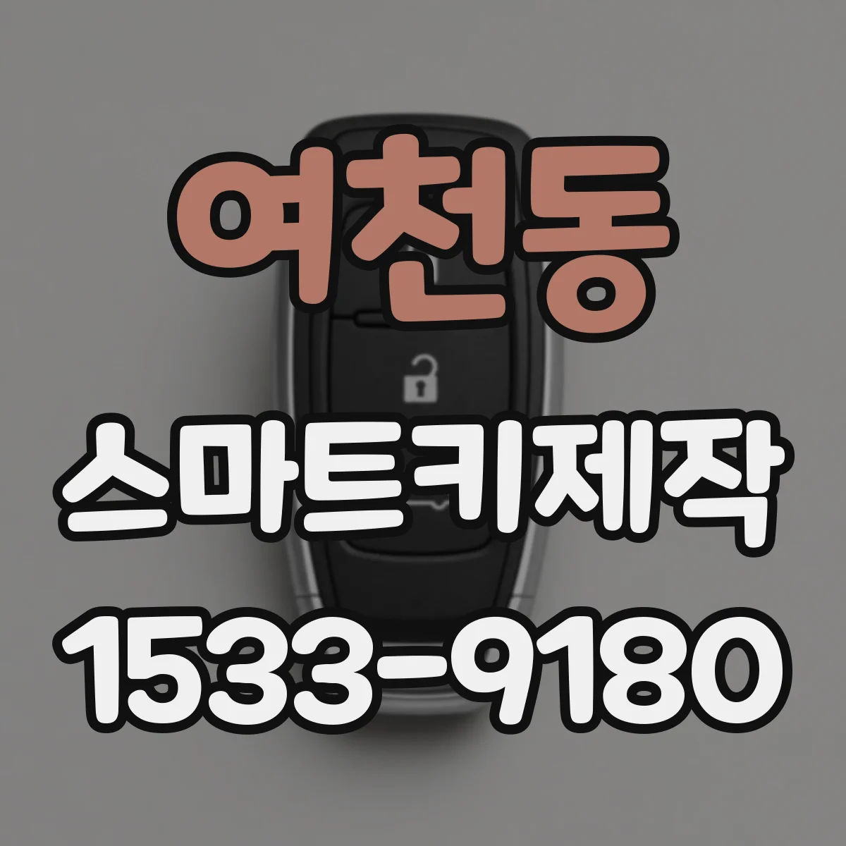 여천동 스마트키제작