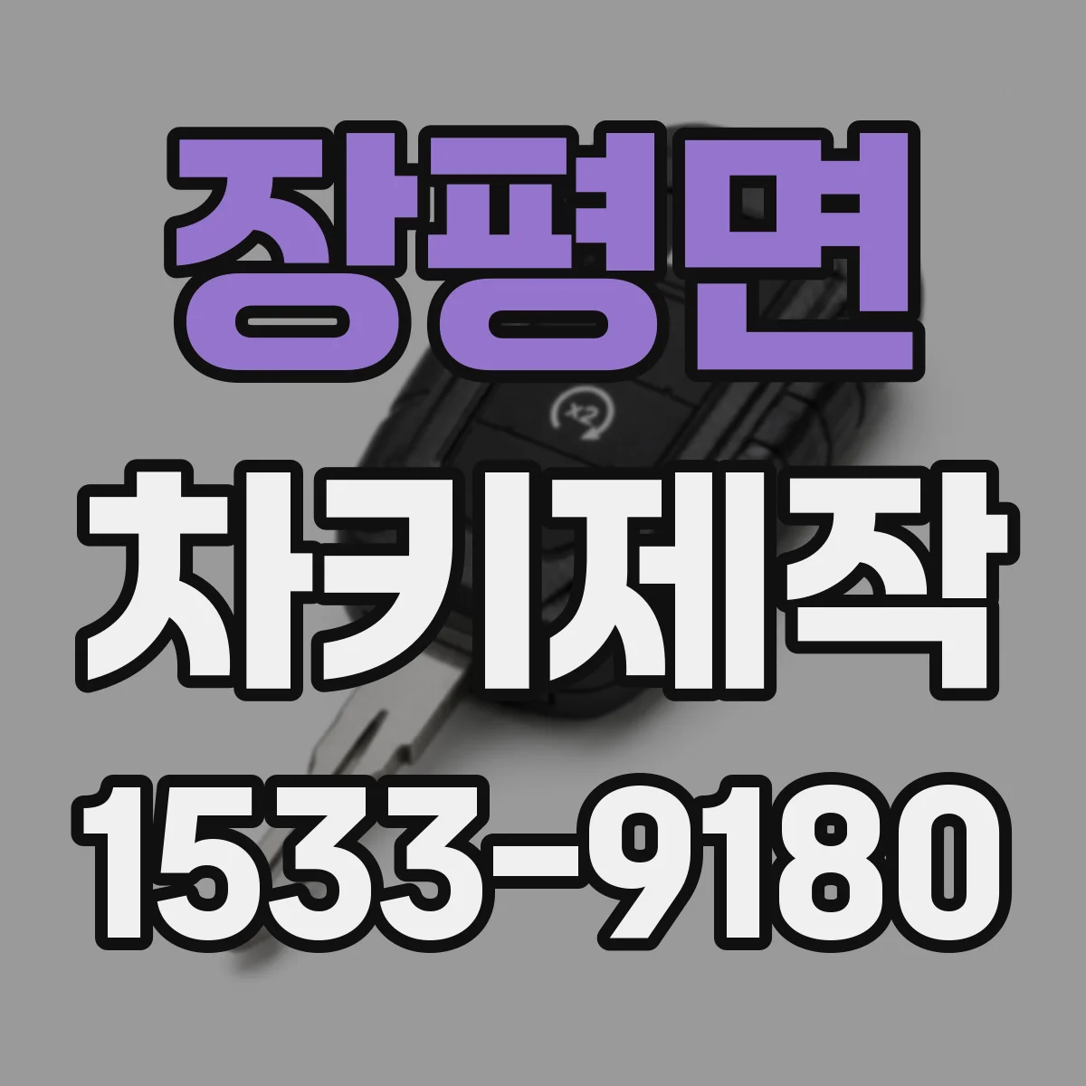 장평면 차키제작
