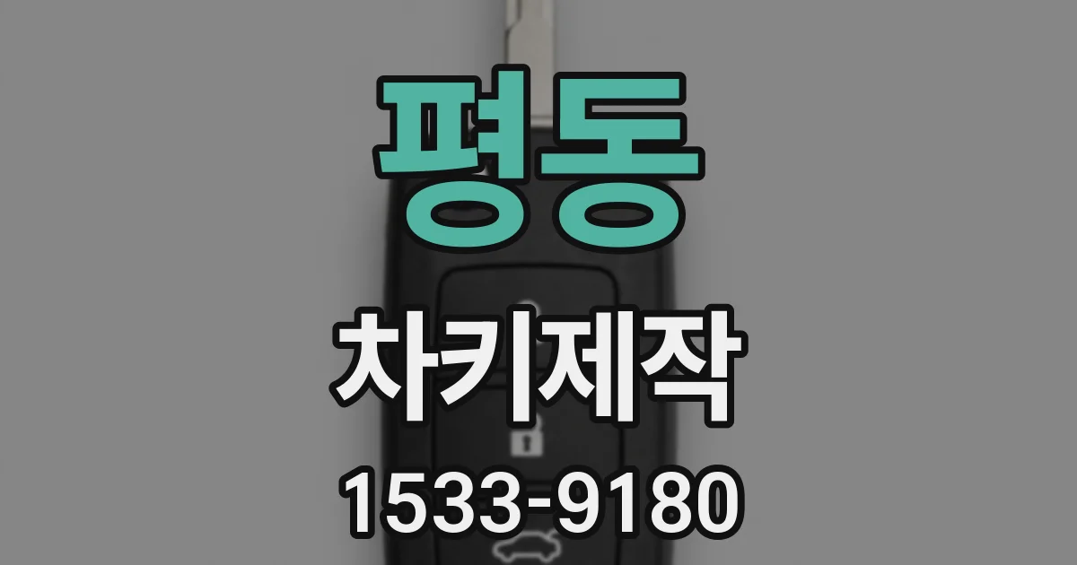 평동 차키제작