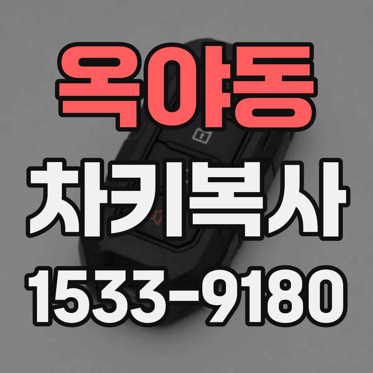 옥야동 차키복사