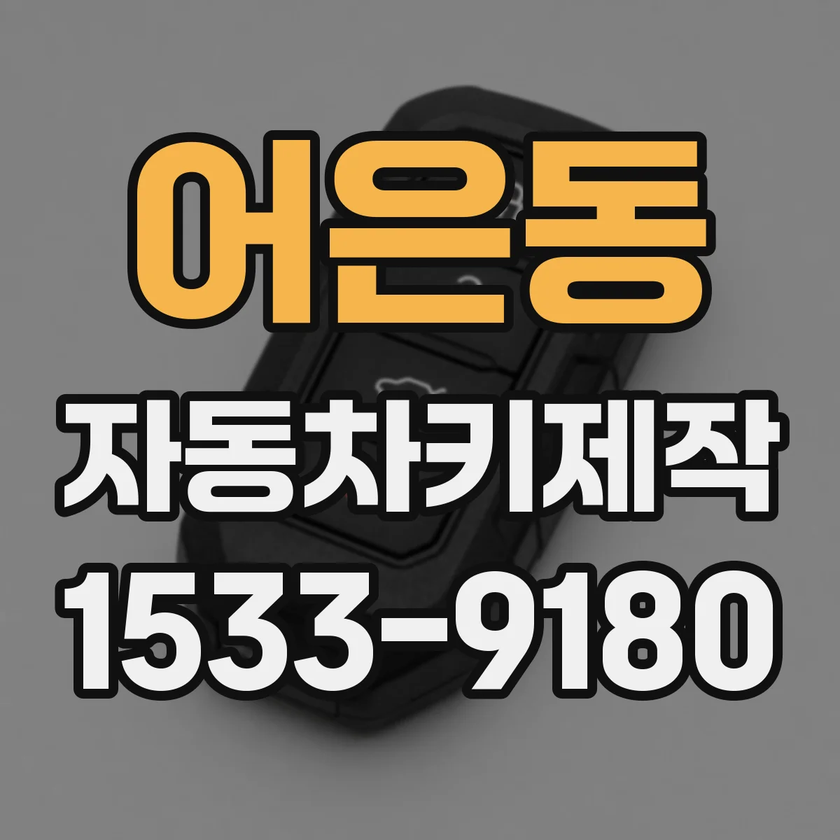 어은동 자동차키제작