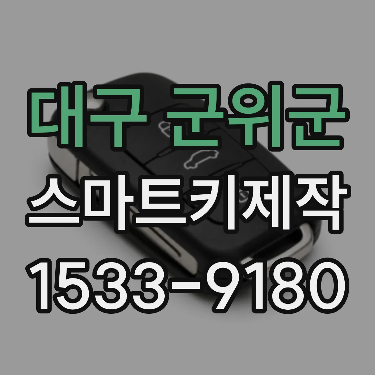 대구 군위군 스마트키제작