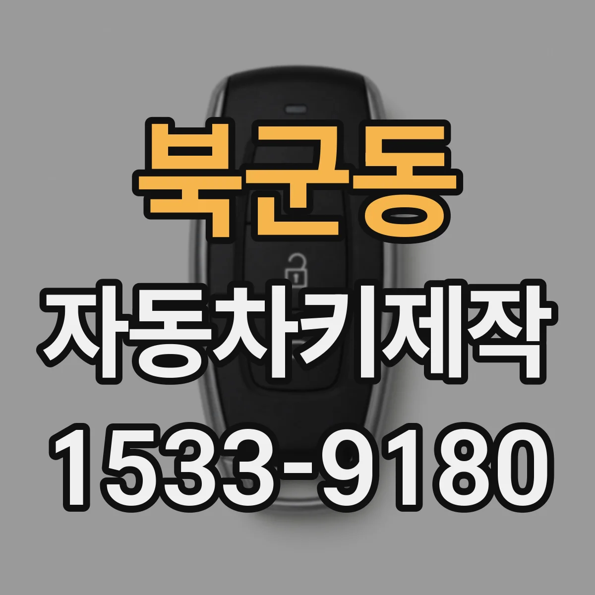 북군동 자동차키제작