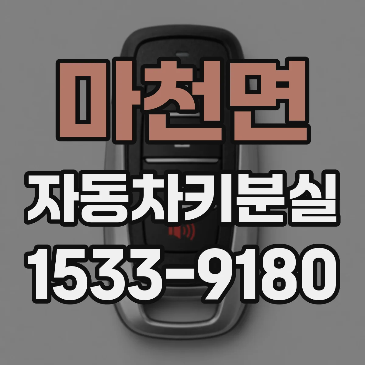마천면 자동차키분실
