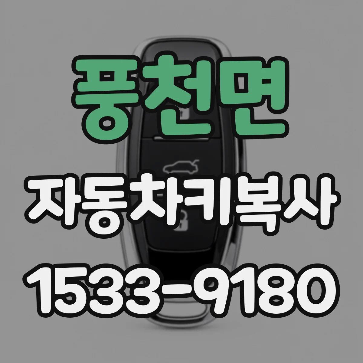 풍천면 자동차키복사