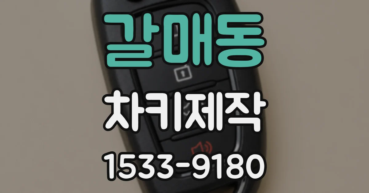 갈매동 차키제작