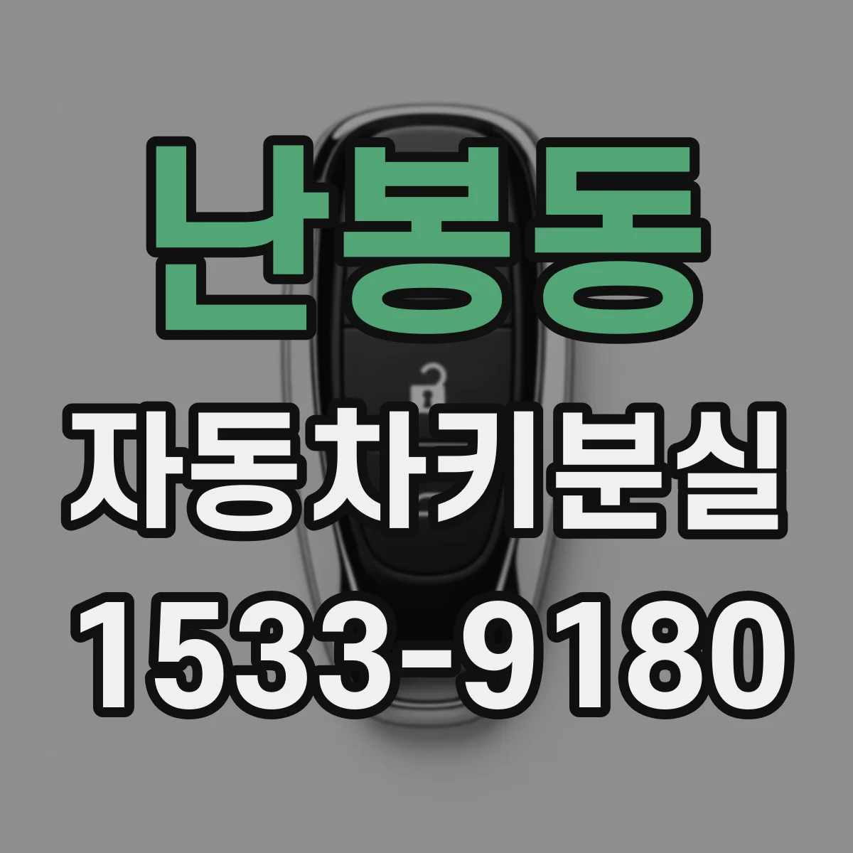 난봉동 자동차키분실