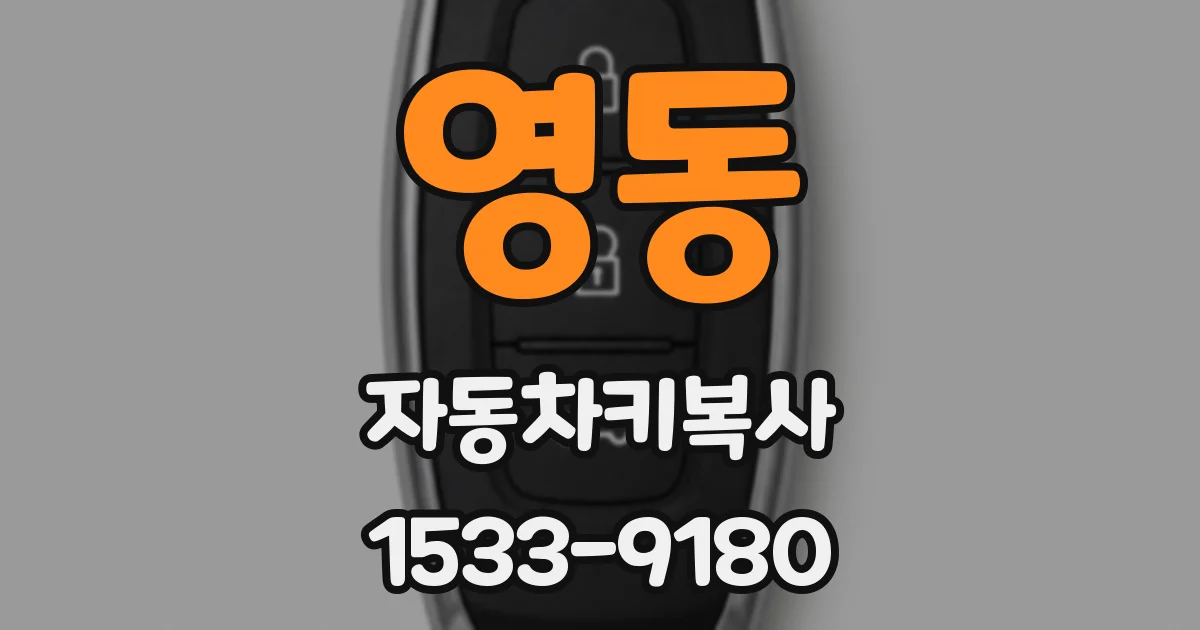 영동 자동차키복사