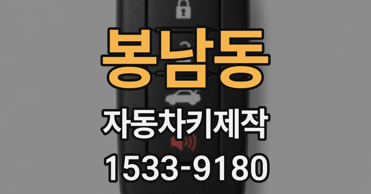 봉남동 자동차키제작
