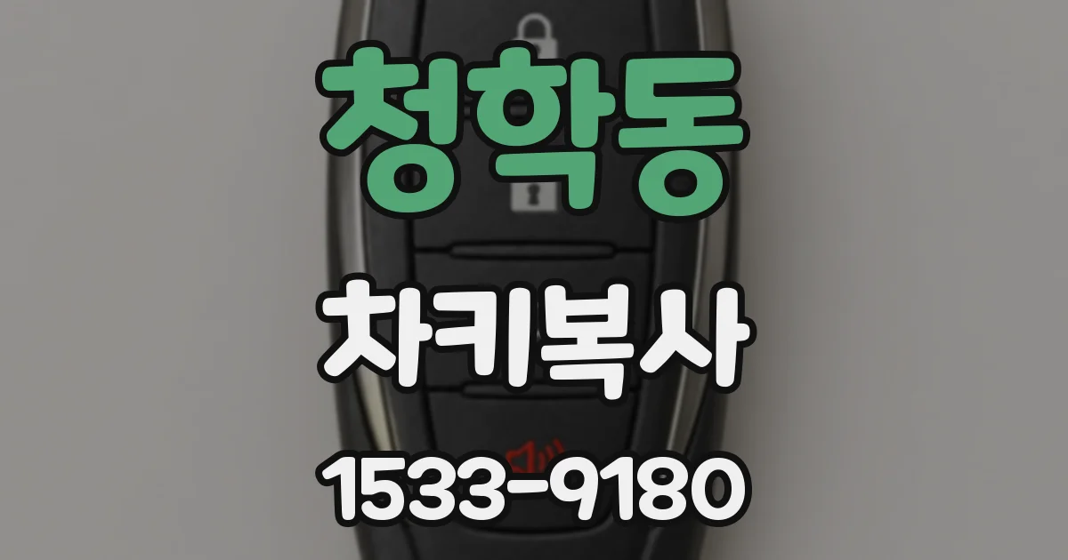 청학동 차키복사
