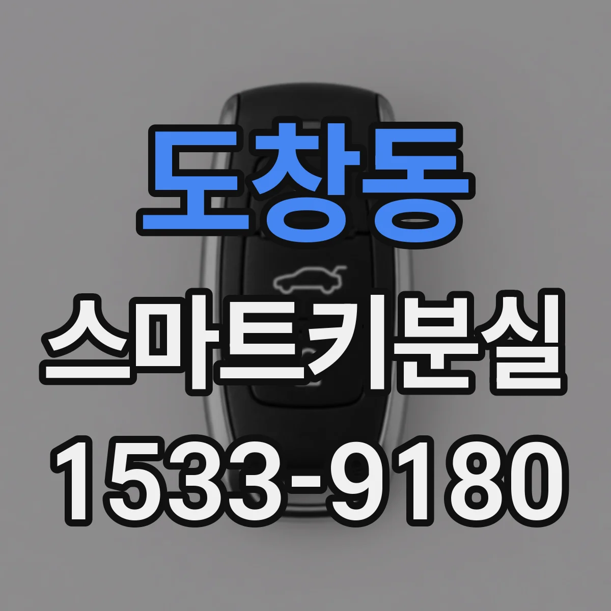 도창동 스마트키분실