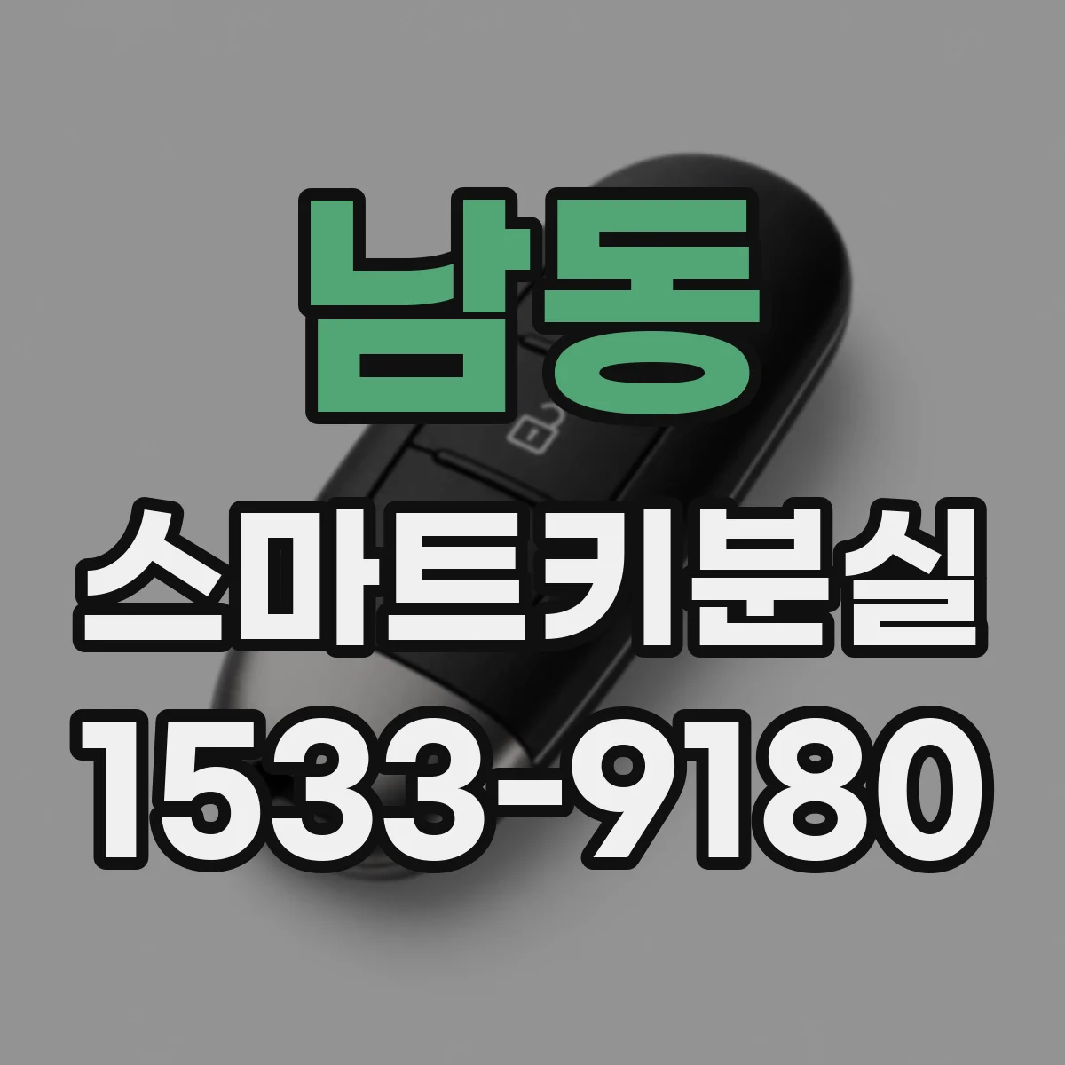 남동 스마트키분실