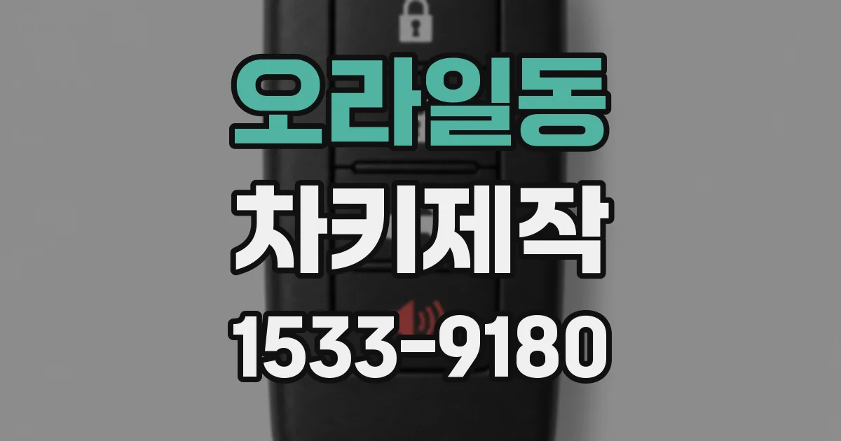 오라일동 차키제작