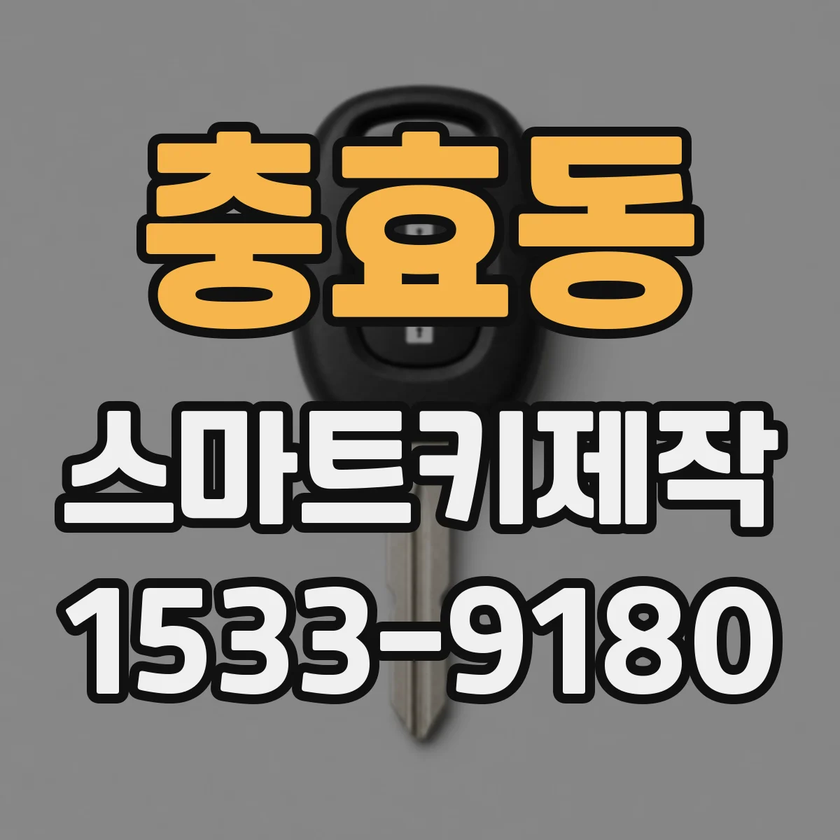 충효동 스마트키제작