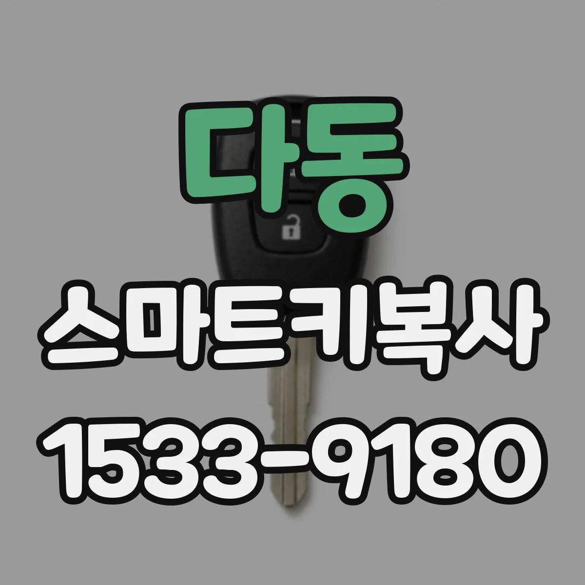 다동 스마트키복사