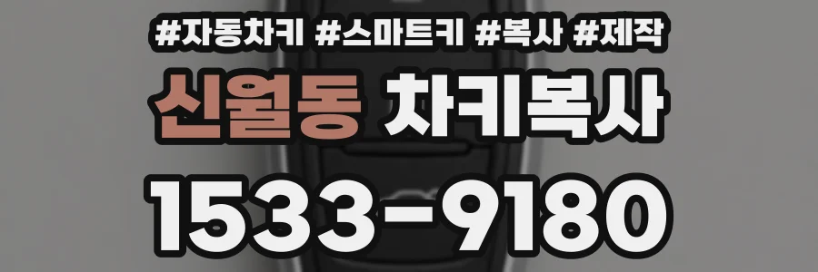 신월동 차키복사
