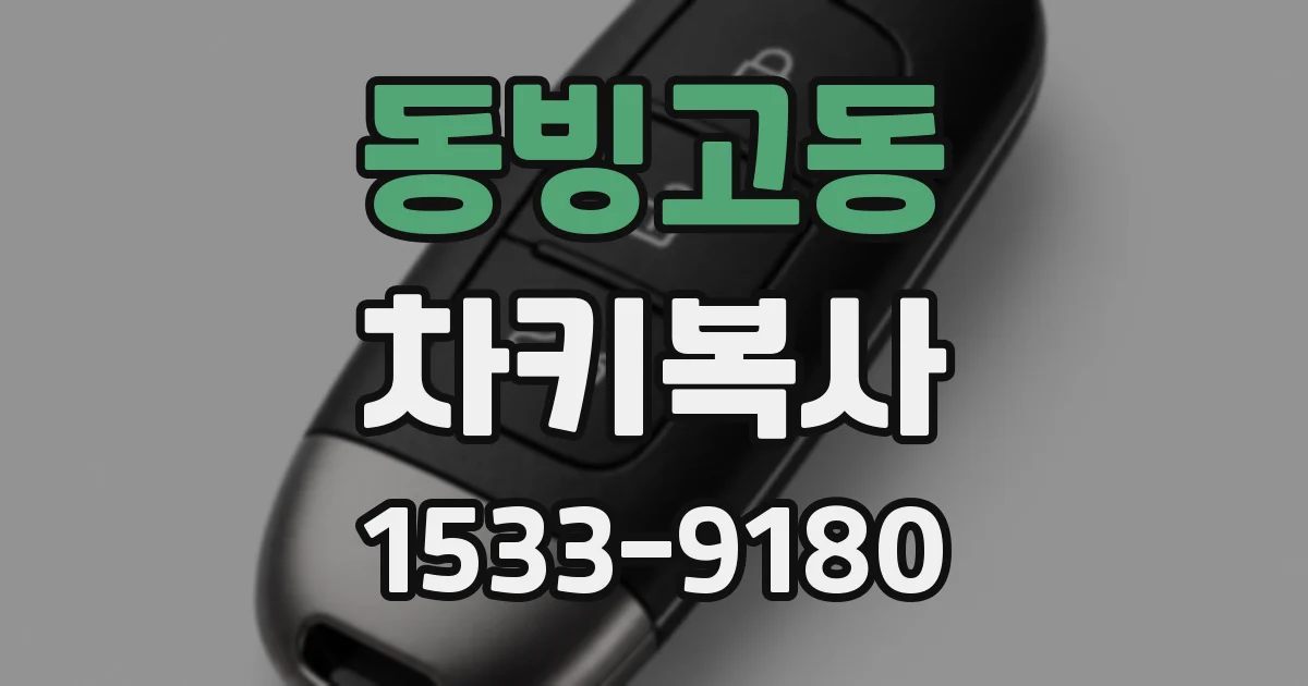 동빙고동 차키복사