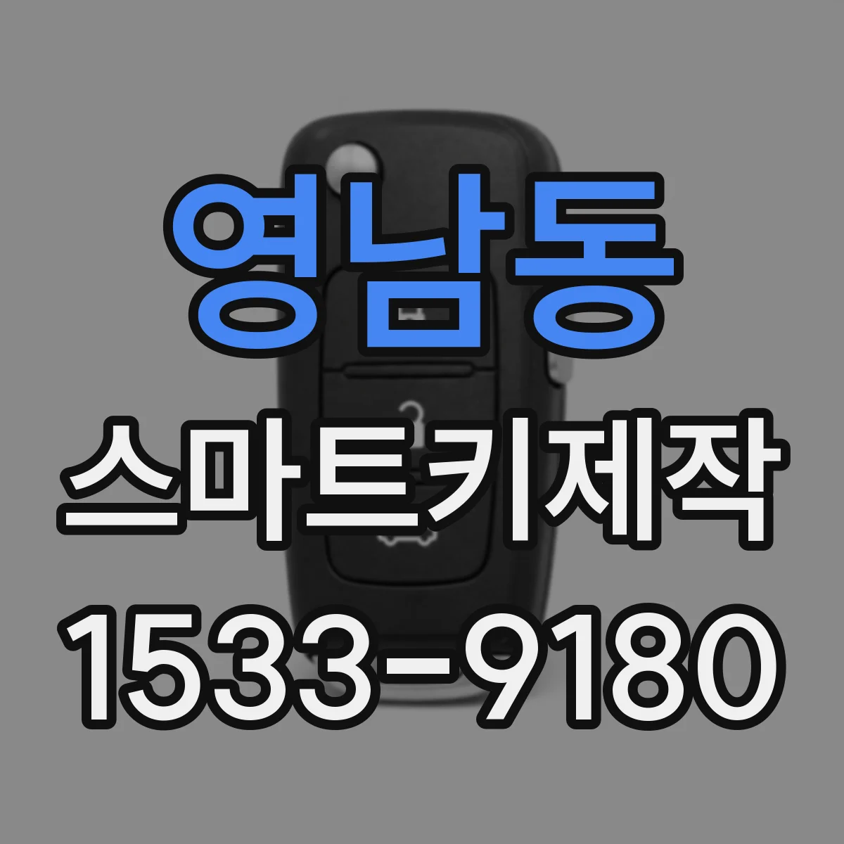 영남동 스마트키제작
