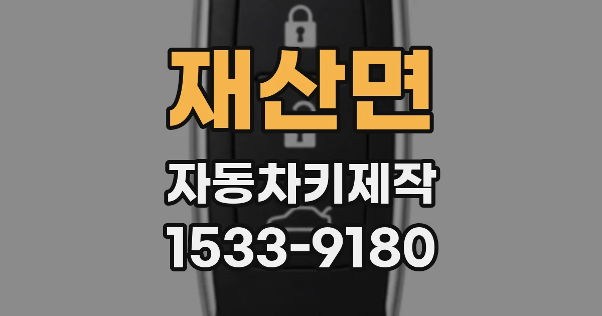 재산면 자동차키제작