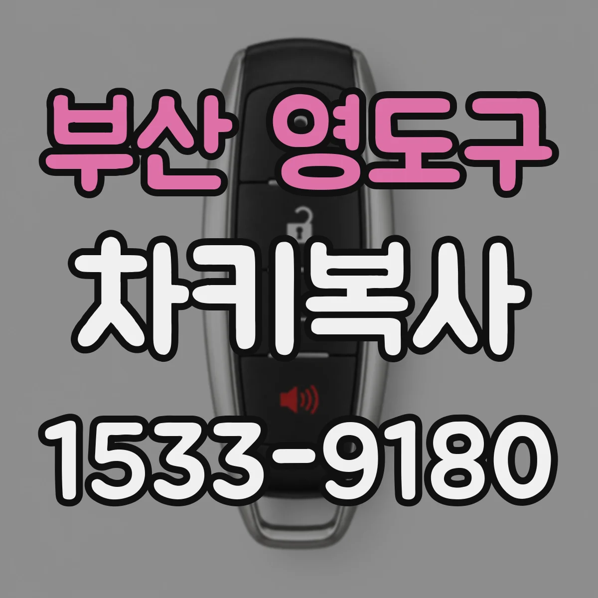 부산 영도구 차키복사