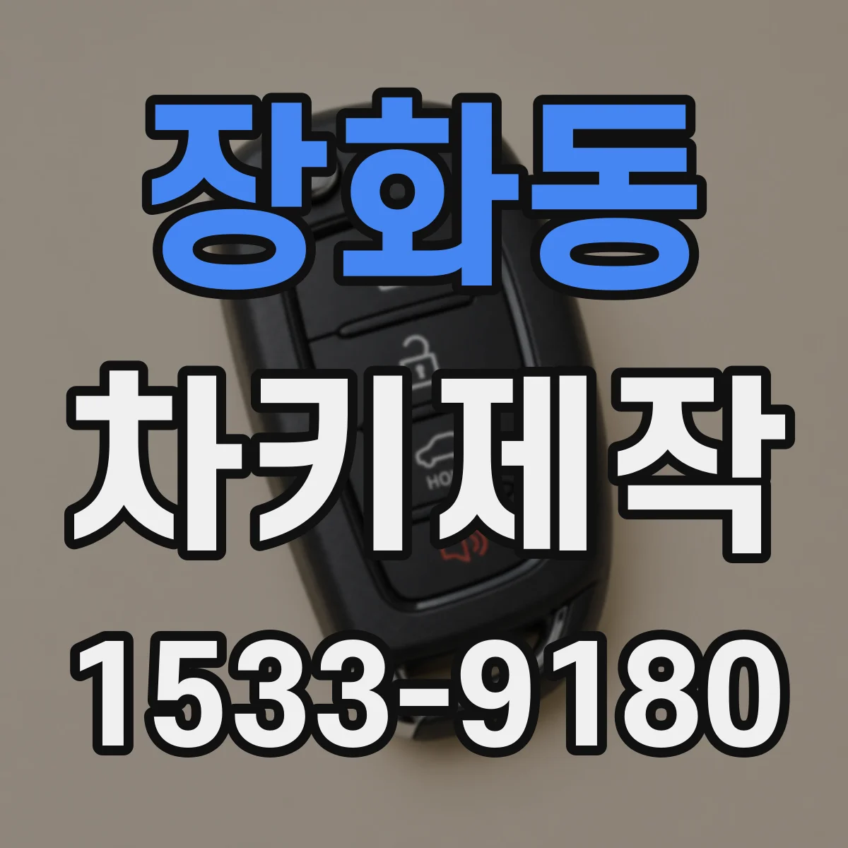 장화동 차키제작