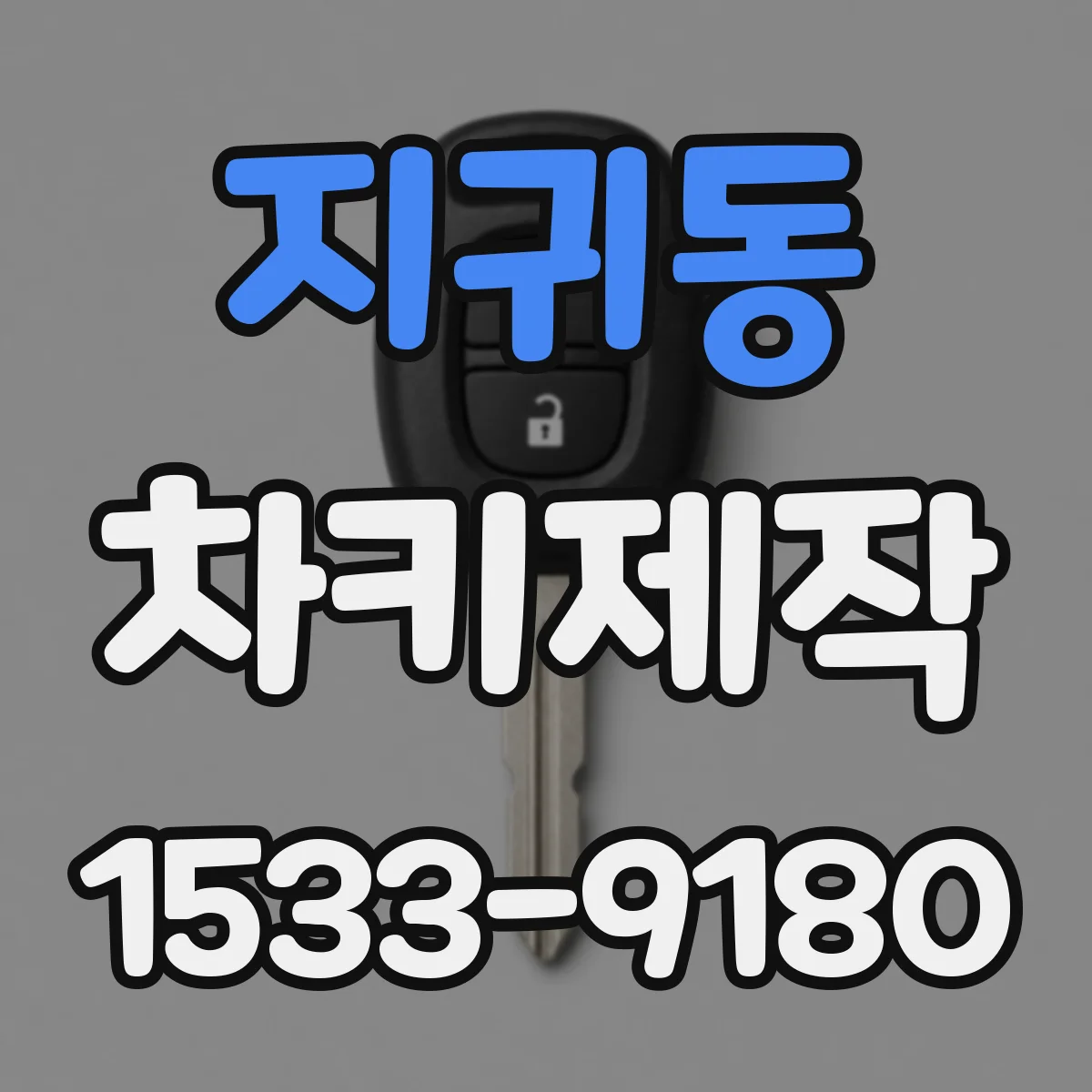 지귀동 차키제작