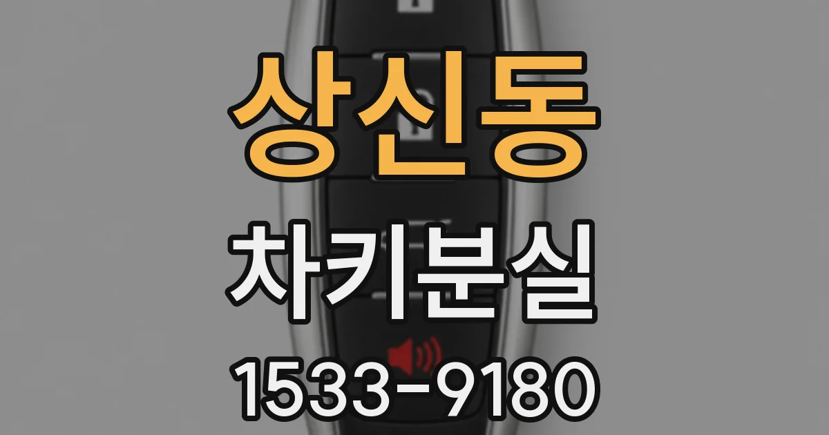 상신동 차키분실
