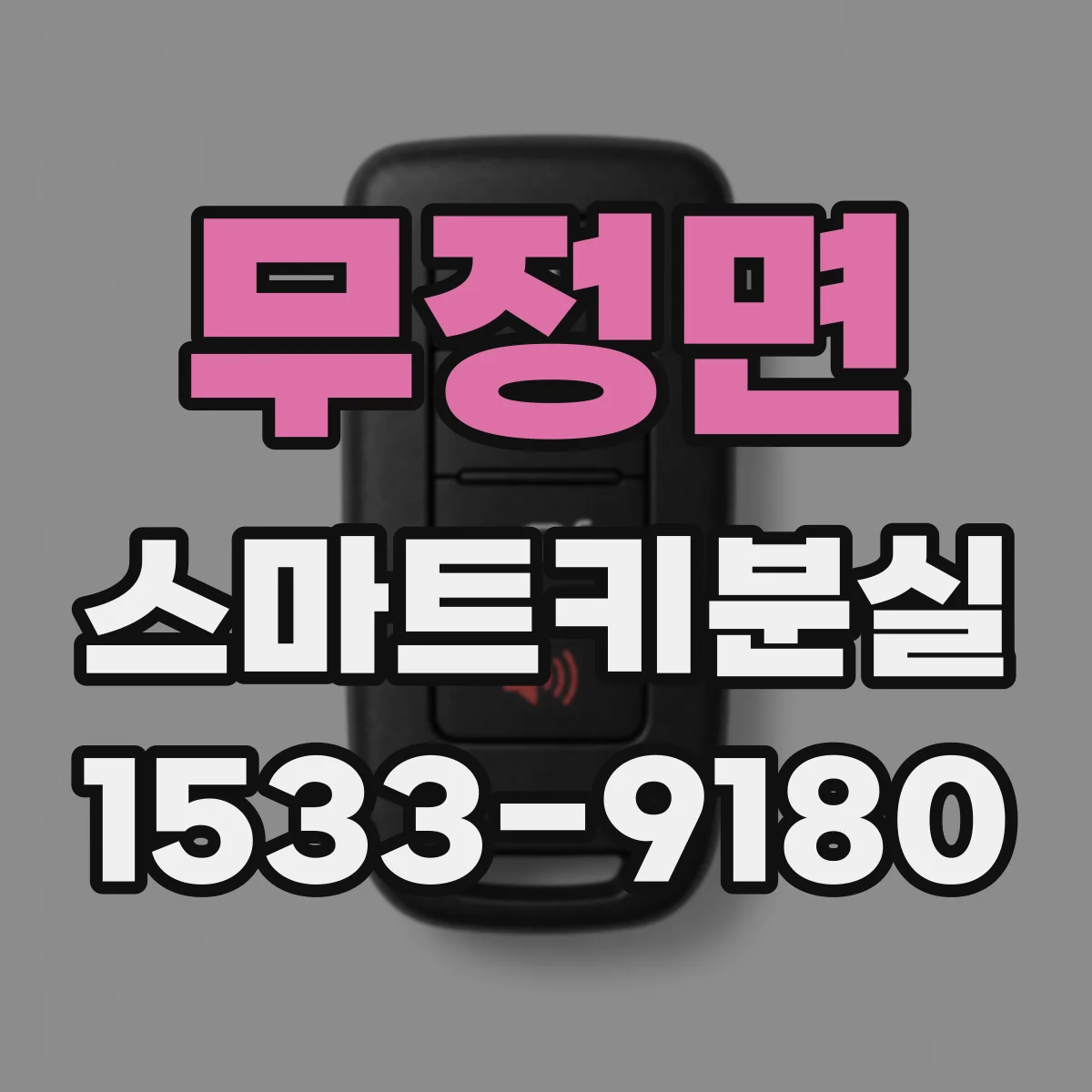 무정면 스마트키분실