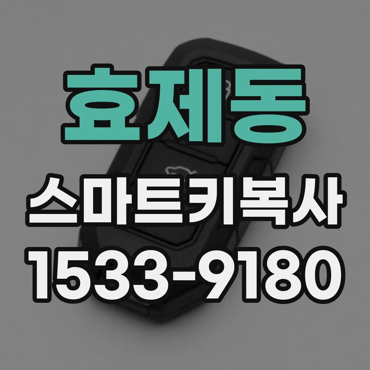 효제동 스마트키복사
