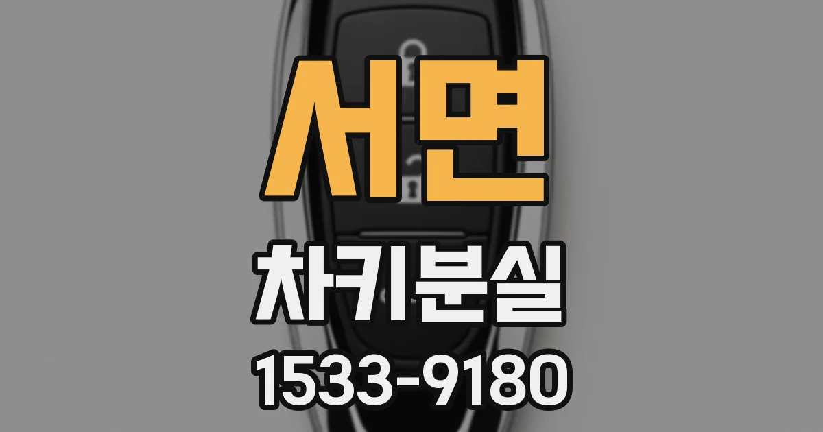서면 차키분실