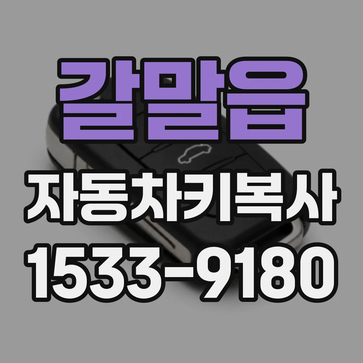 갈말읍 자동차키복사