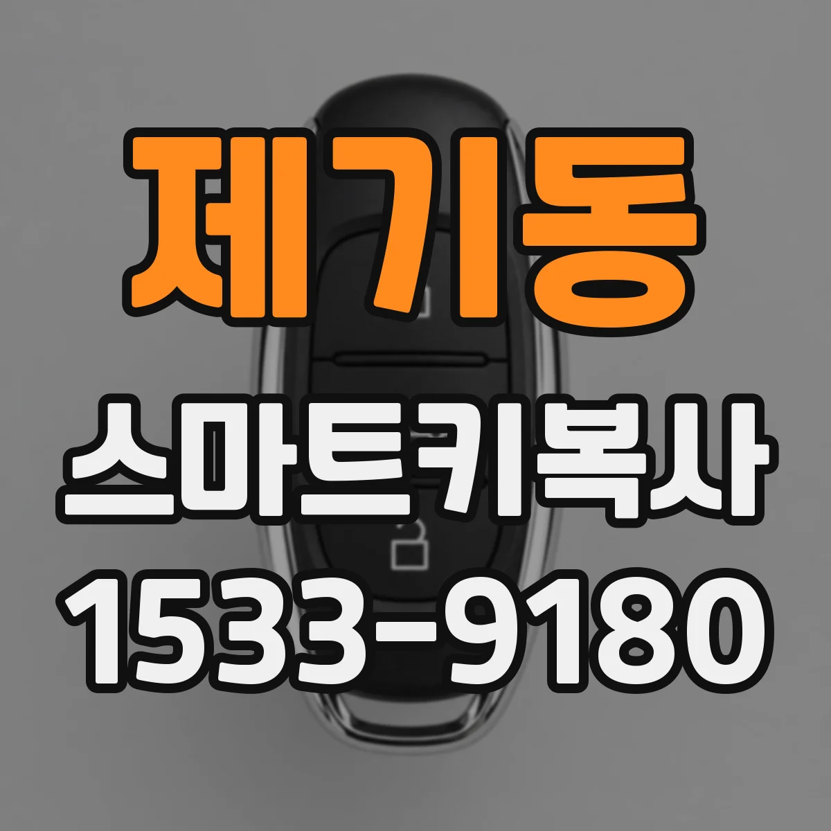 제기동 스마트키복사