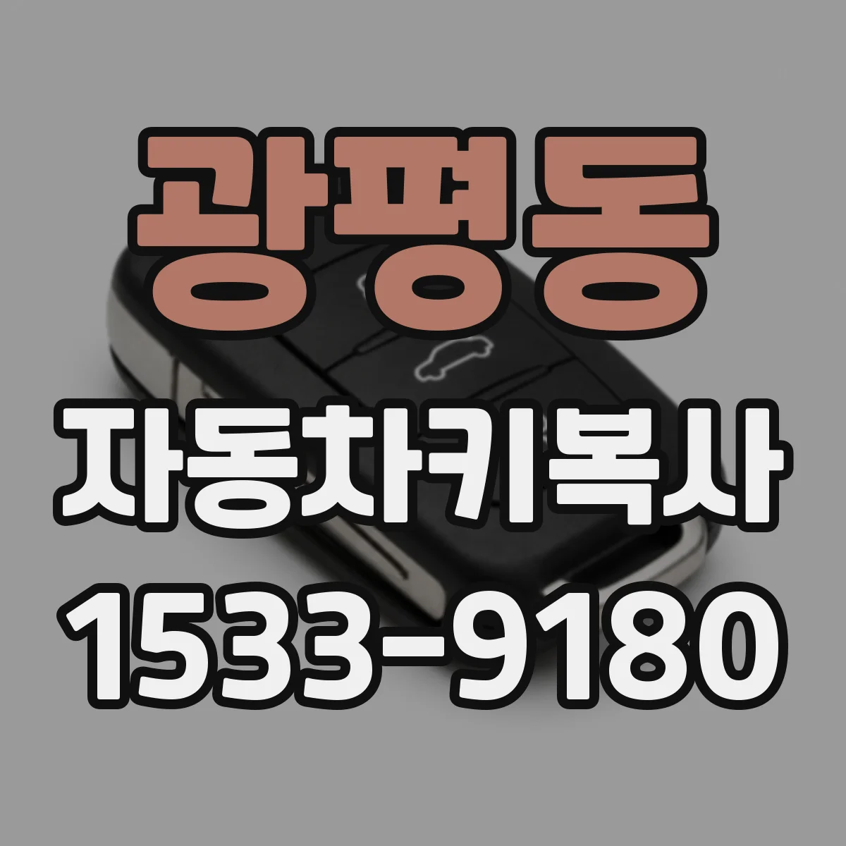 광평동 자동차키복사