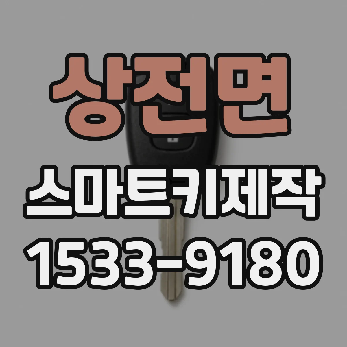 상전면 스마트키제작