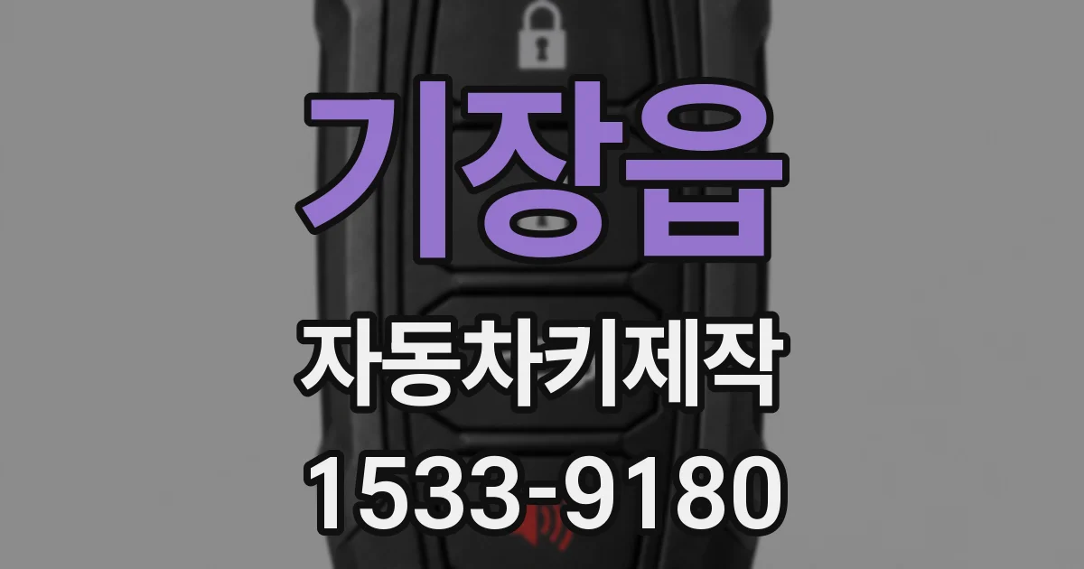 기장읍 자동차키제작